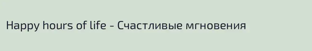 Happy hours of life - Счастливые мгновения